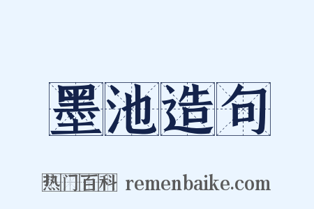 墨池造句是什么意思的图片